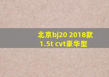 北京bj20 2018款 1.5t cvt豪华型